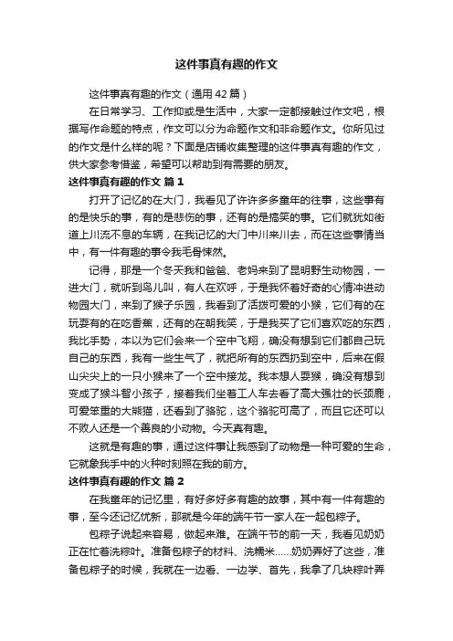 这件事真有趣的作文