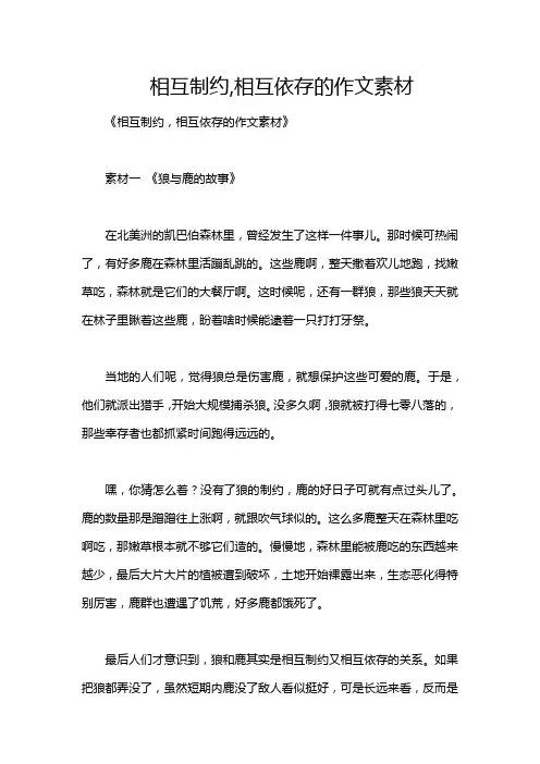 相互制约,相互依存的作文素材