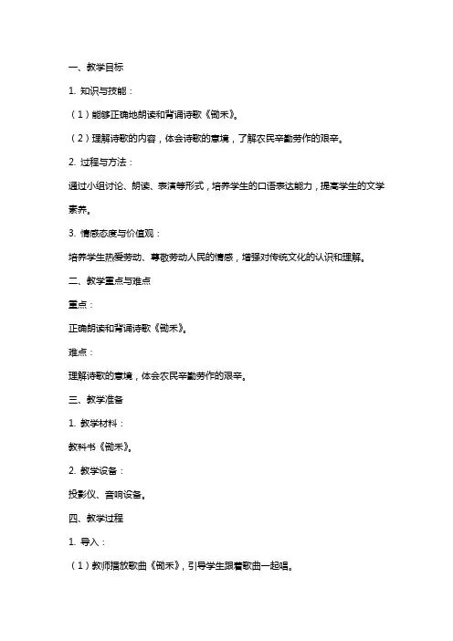 语文教案范本：锄禾