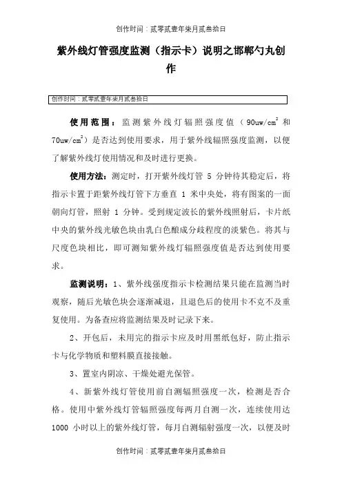 紫外线灯管强度监测(指示卡)说明