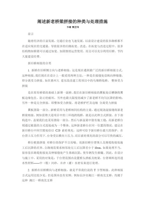 阐述新老桥梁拼接的种类与处理措施