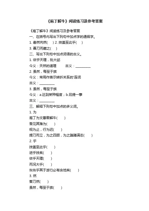《庖丁解牛》阅读练习及参考答案
