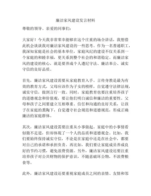 廉洁家风建设发言材料