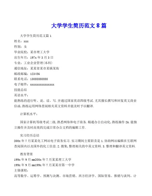 大学学生简历范文8篇