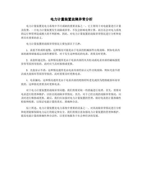 电力计量装置故障异常分析