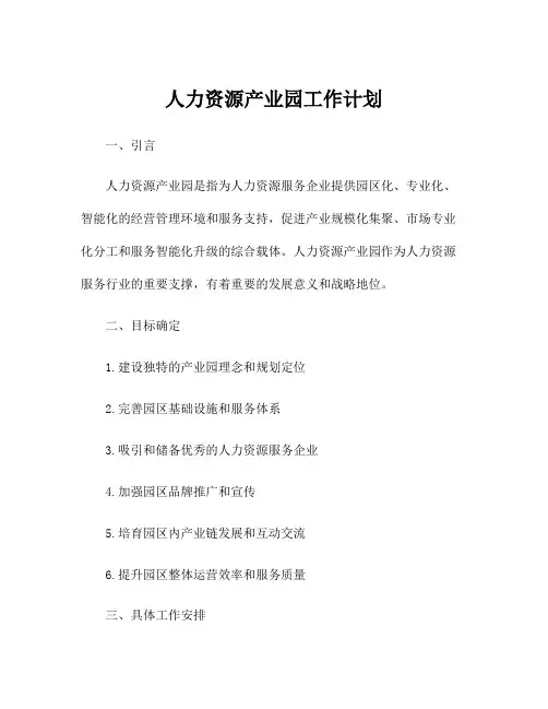 人力资源产业园工作计划
