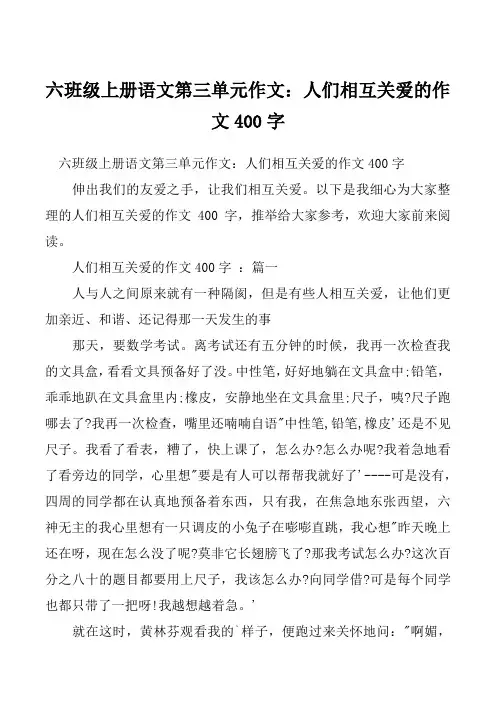六班级上册语文第三单元作文：人们相互关爱的作文400字