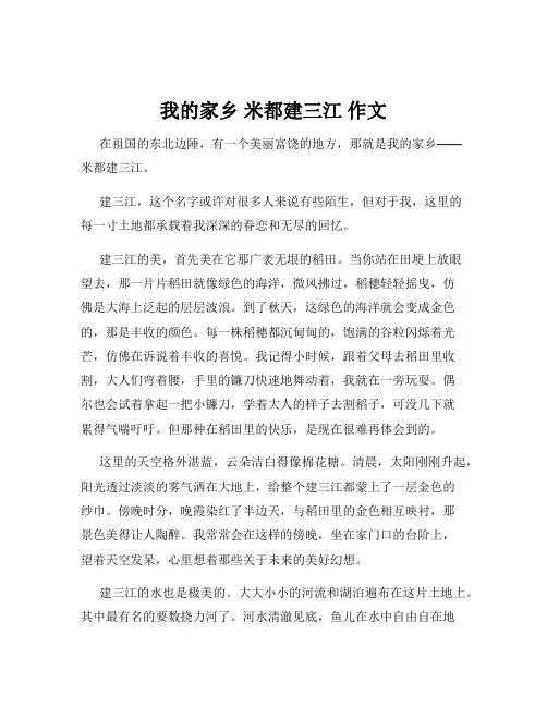 我的家乡 米都建三江 作文