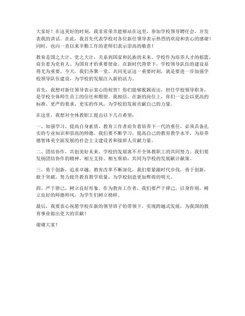 学校领导聘任会发言稿