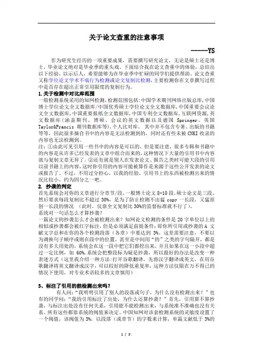 关于论文查重的注意事项