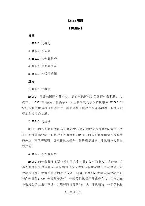 hkiac规则