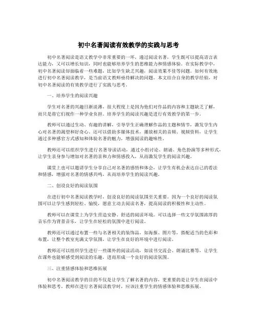 初中名著阅读有效教学的实践与思考
