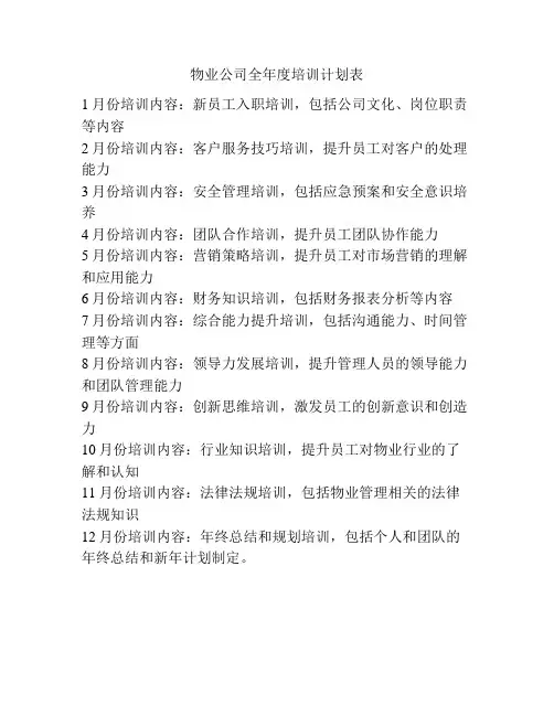 物业公司全年度培训计划表