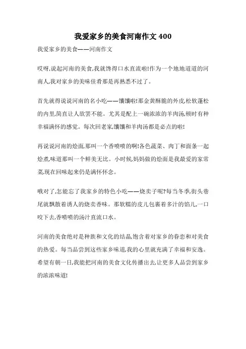 我爱家乡的美食河南作文400