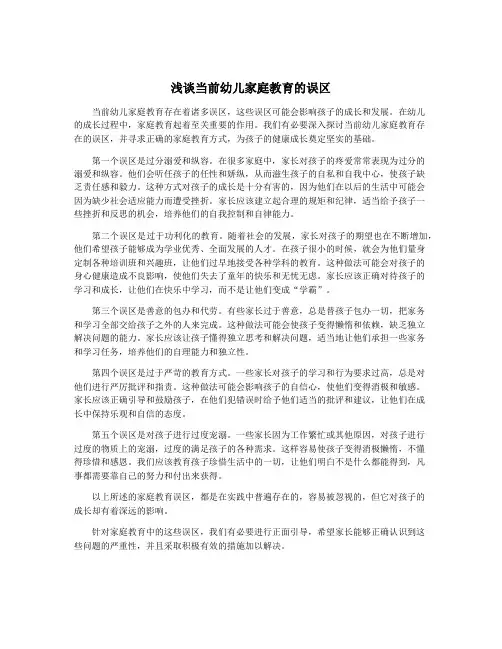 浅谈当前幼儿家庭教育的误区