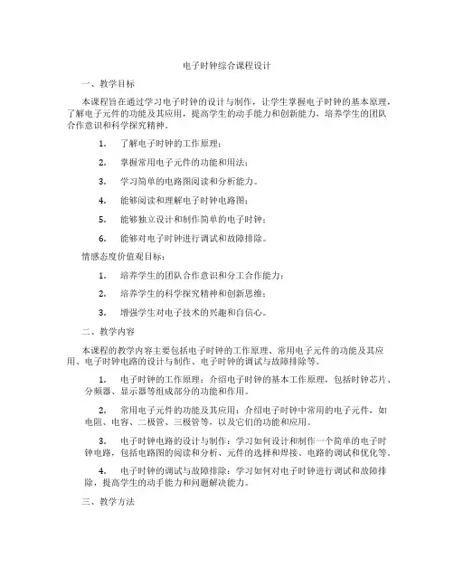 电子时钟综合课程设计