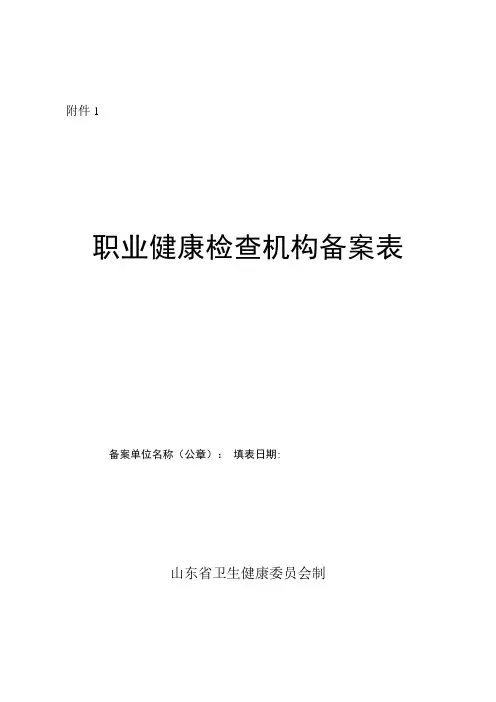 职业健康检查机构备案表变更表回执注销备案申请表
