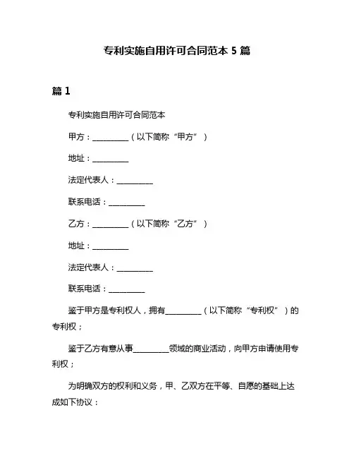 专利实施自用许可合同范本5篇