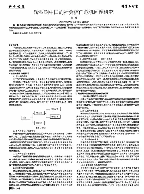转型期中国的社会信任危机问题研究
