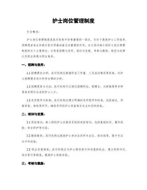 护士岗位管理制度