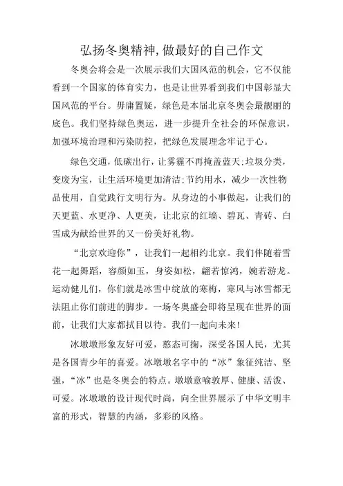 弘扬冬奥精神,做最好的自己作文
