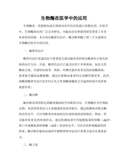 生物酶在医学中的应用