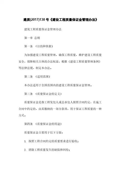 建质(2017)138号《建设工程质量保证金管理办法》