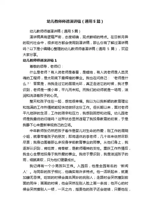 幼儿教师师德演讲稿（通用5篇）