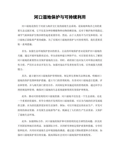 河口湿地保护与可持续利用