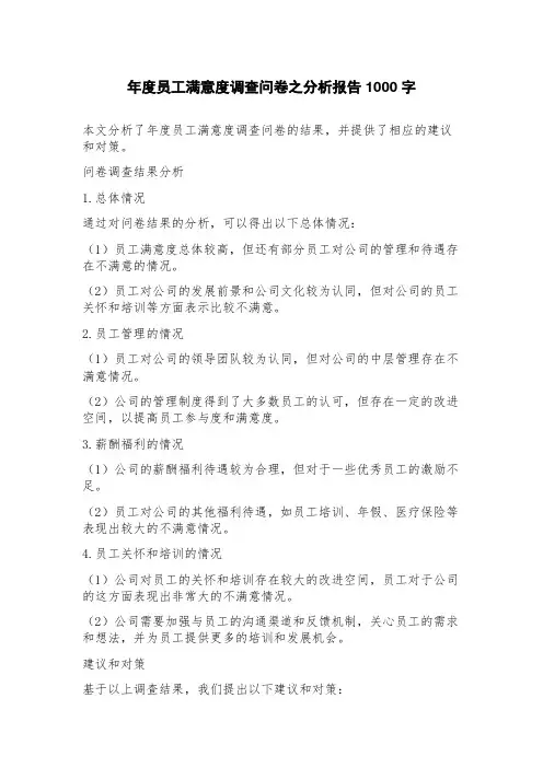 年度员工满意度调查问卷之分析报告