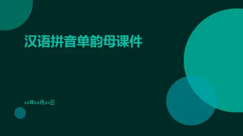 汉语拼音单韵母课件课件