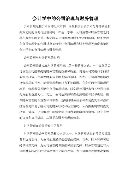 会计学中的公司治理与财务管理