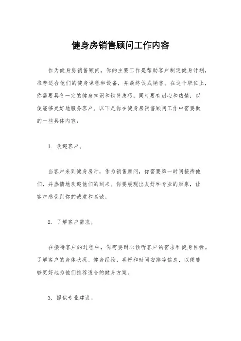 健身房销售顾问工作内容