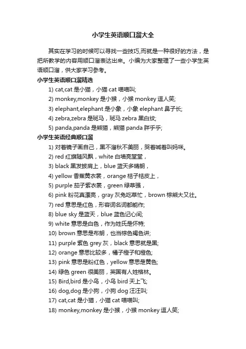 小学生英语顺口溜大全