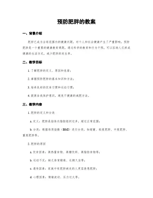 预防肥胖的教案