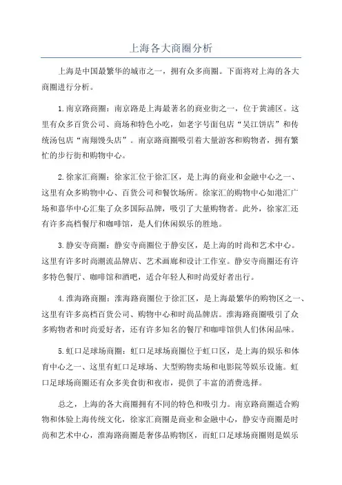 上海各大商圈分析