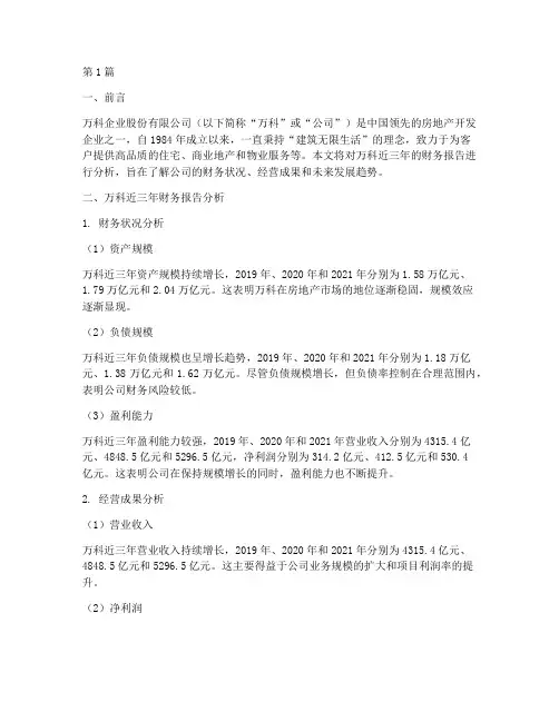万科财务报告近三年分析(3篇)