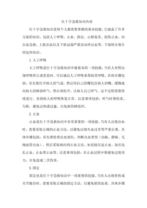 红十字急救知识内容