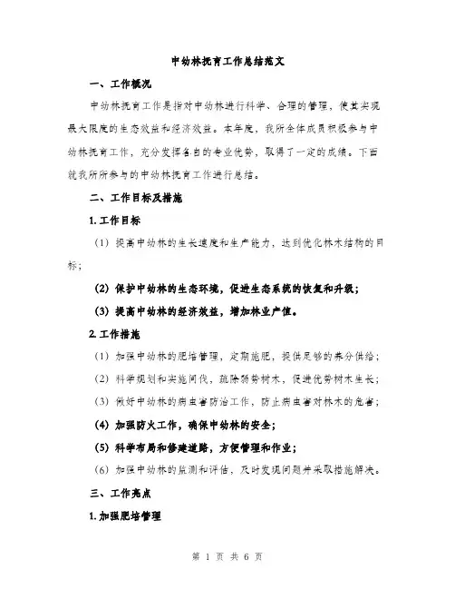 中幼林抚育工作总结范文(二篇)