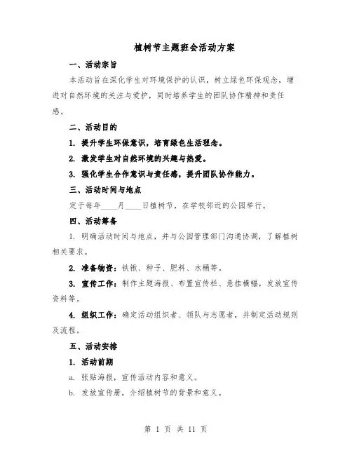 植树节主题班会活动方案（5篇）