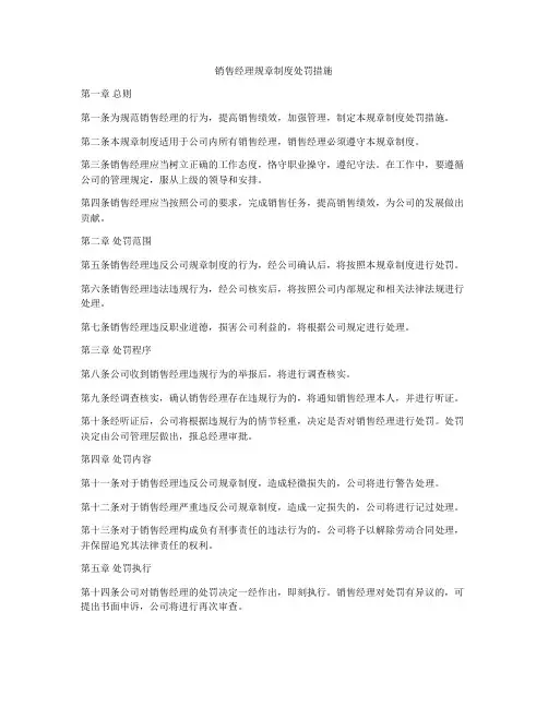 销售经理规章制度处罚措施