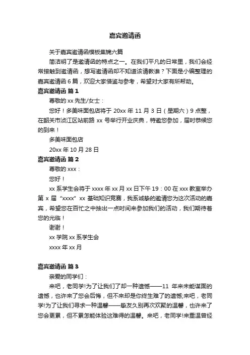 关于嘉宾邀请函模板集锦六篇