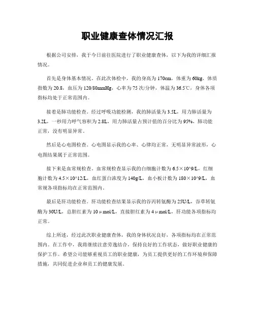 职业健康查体情况汇报