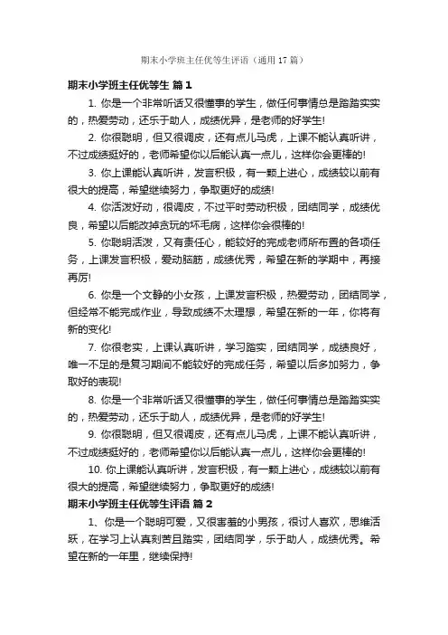 期末小学班主任优等生评语（通用17篇）