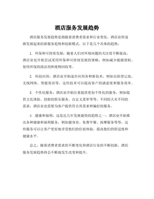 酒店服务发展趋势