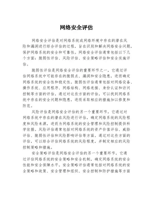 网络安全评估