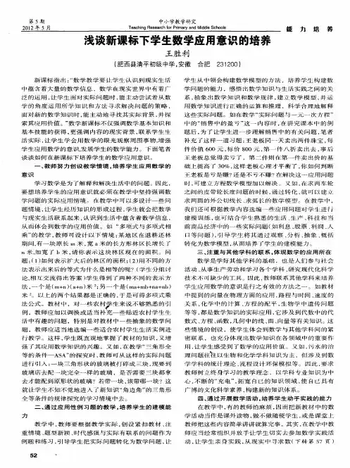 浅谈新课标下学生数学应用意识的培养
