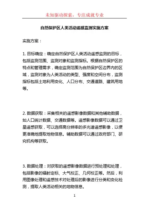 自然保护区人类活动遥感监测实施方案 (2)