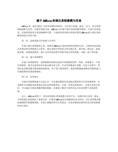 基于AMEsim的液压系统建模与仿真