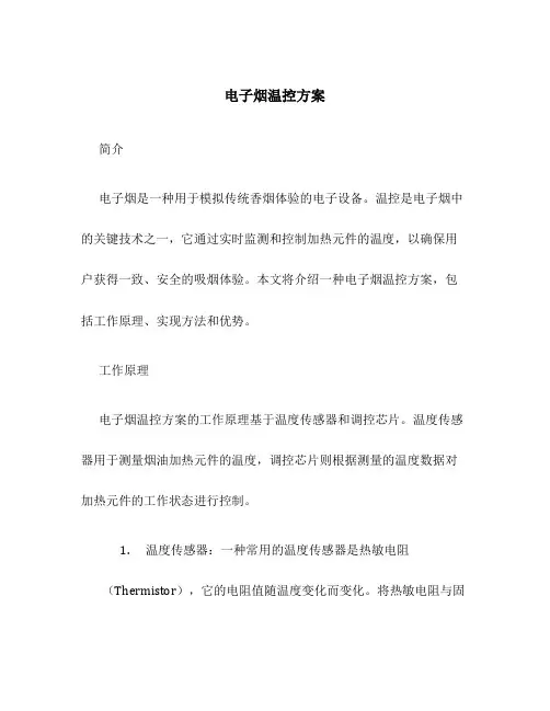 电子烟温控方案